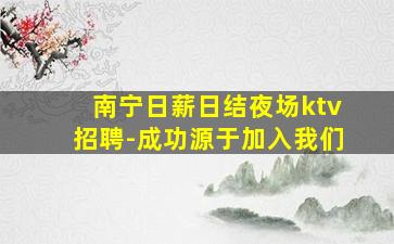 南宁日薪日结夜场ktv招聘-成功源于加入我们